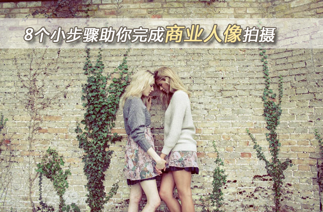 8个步骤助你完成商业人像拍摄_1_1